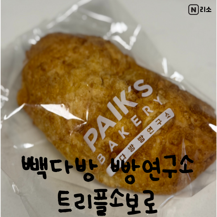  소보로 뜻 빽다방 빵연구소 트리플소보로 가격 맛 칼로리
