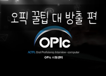  오픽 시험 잘 보는 방법 | 오픽 꿀팁 대방출