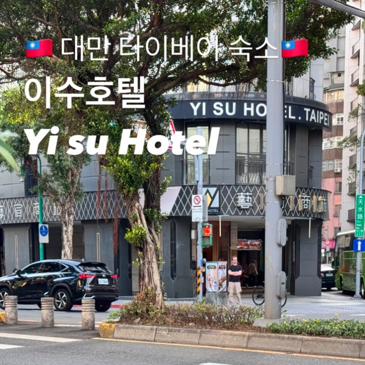  대만 타이베이 가성비 숙소 추천 이수호텔 Yi su Hotel 위치 솔직후기