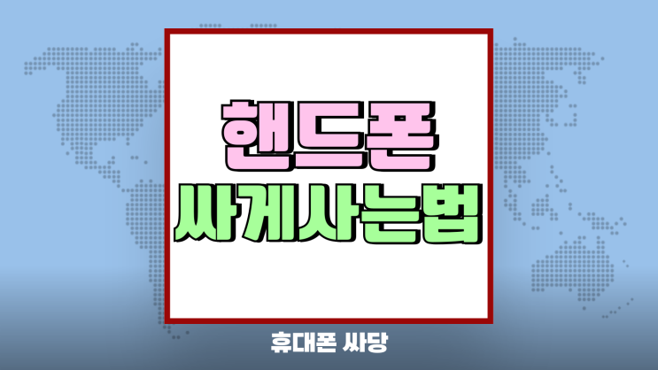 삼성 핸드폰 싸게사는법 구매처별 비교 분석 삼성 핸드폰 싸게사는법 구매처별 비교 분석