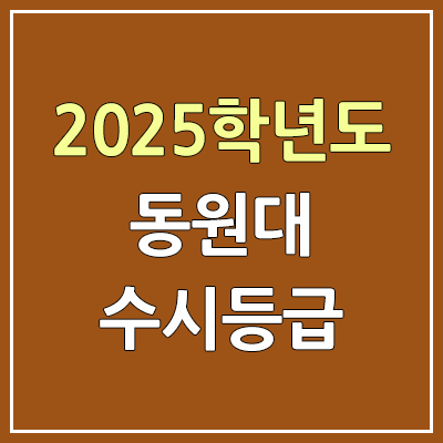 2025 동원대 수시등급, 예비번호 | 동원대학교 커트라인, 입결 2025 동원대 수시등급, 예비번호 | 동원대학교 커트라인, 입결