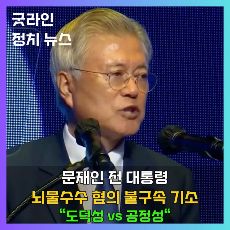 문재인 전 대통령 불구속기소, 검찰이 밝힌 뇌물수수혐의 쟁점, 사위의 월급이 뇌물이다? 문재인 전 대통령 불구속기소, 검찰이 밝힌 뇌물수수혐의 쟁점, 사위의 월급이 뇌물이다?