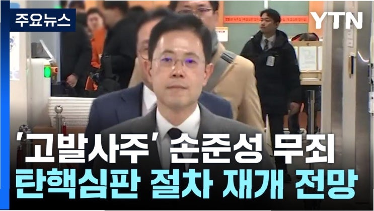 <b>손준성</b> 검사 무죄 확정, <b>탄핵심판 재개</b> 예고