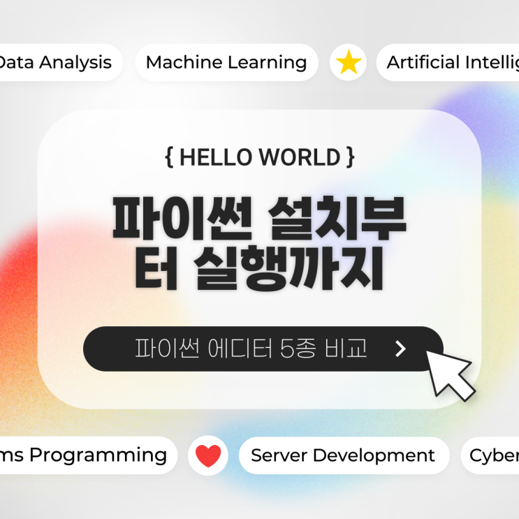  파이썬Python 설치부터 실행 - 에디터 비교