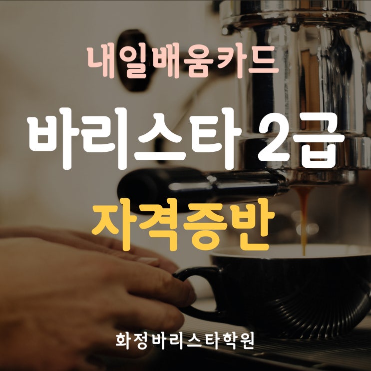  6월 바리스타2급 자격증반 내일배움카드사용(오전반, 저녁반)