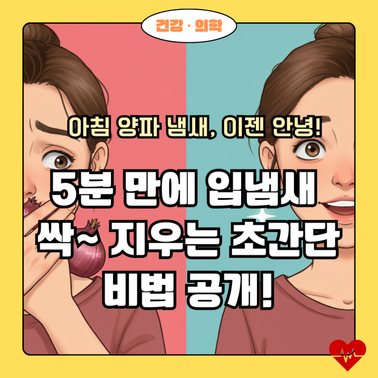  "너 혹시 아침에 양파 먹었니?" 충격! 급할 때 입냄새 싹~ 지우는 초간단 비법 5가지