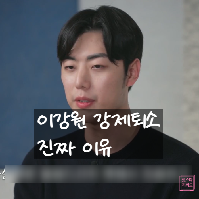  이강원 퇴소 이유 밝힌다! 강제 퇴소 진짜 이유