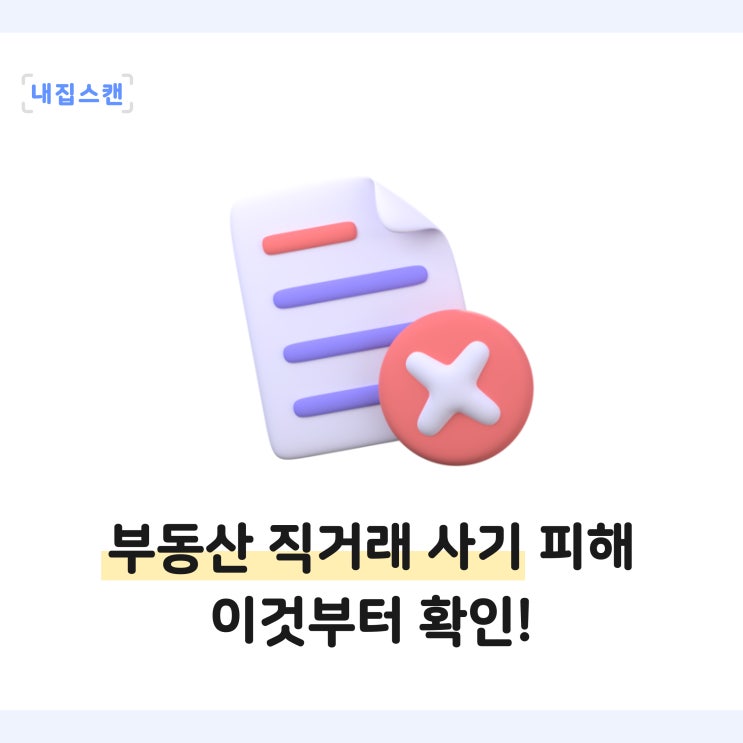  점점 늘어나는 부동산 직거래 사기 피해, 예방위해 이것부터 꼭 확인하세요!