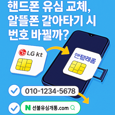  핸드폰 유심 교체 알뜰폰 갈아타기 시 번호 바뀔까?️
