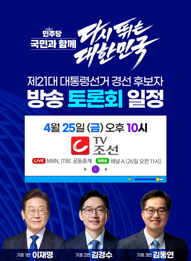 더불어<b>민주당</b> 대선 경선 TV 조선 <b>토론회</b> 생중계 <b>방송</b> 일정 4월... 