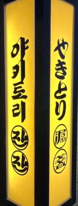  광주 첨단 술집 추천 이자카야 야키토리잔잔 광주첨단지구점