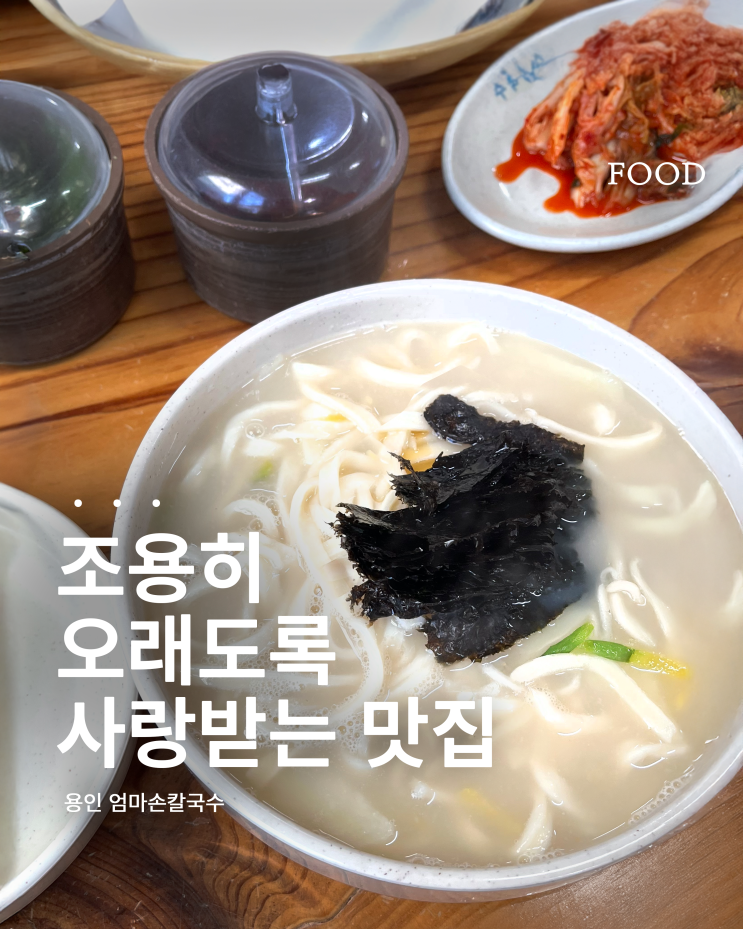  유명한 이유가 있네… 또간집 나온 용인 엄마손 칼국수 리뷰