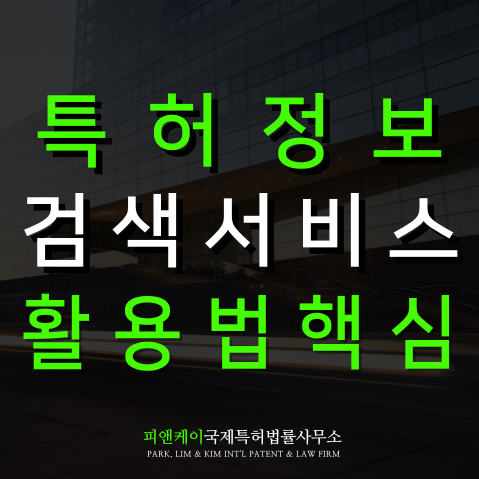  특허정보검색서비스 성공률 높이는 활용법