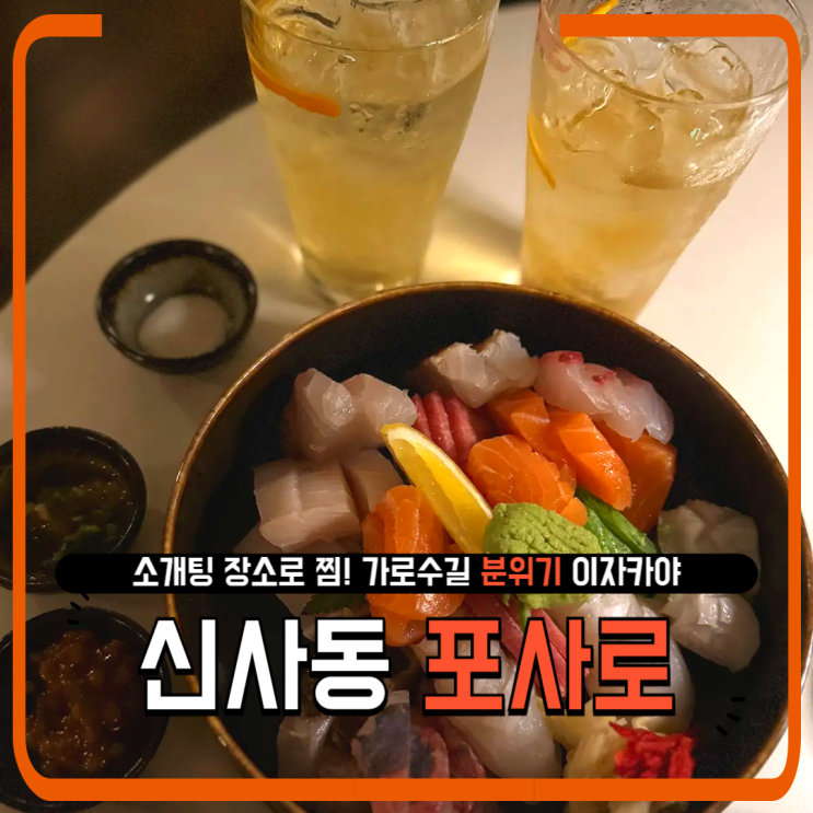   소개팅은 무조건 여기! 분위기맛집 포사로(가로수길 이자카야 찐후기)