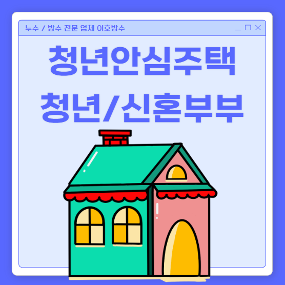  청년안심주택 핵심 조건 자격 조건 청년형 , 신혼부부형 은 어떻게 될까?