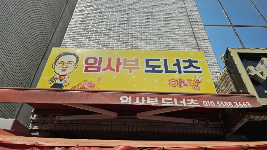 임사부도너츠 사진 3