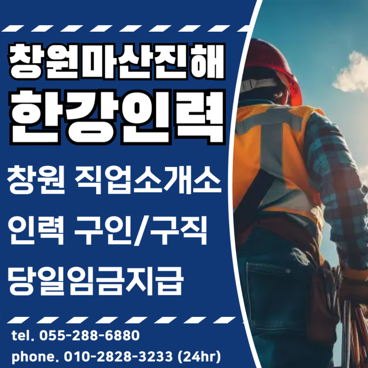  창원직업소개소 구인구직은 한강인력 당일임금지급