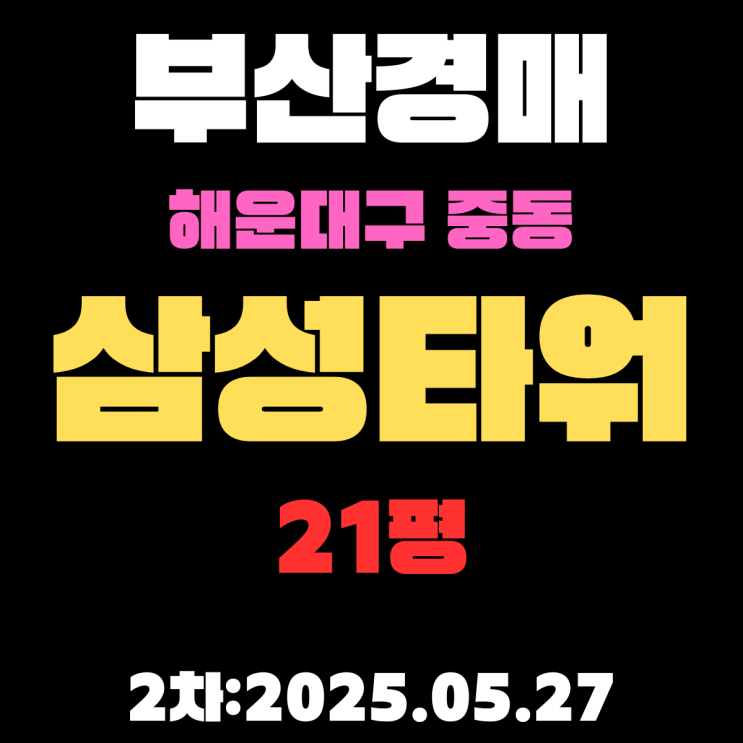 중동 삼성타워 21평 아파트 부산해운대구경매 2차물건 상세정리