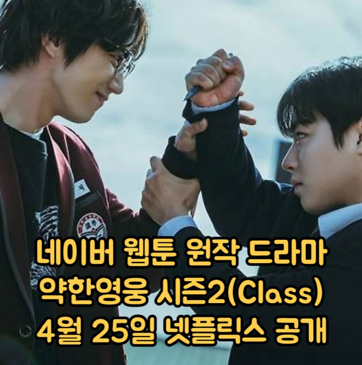약한영웅 Class 2 웹툰 원작 드라마 <b>박지훈</b> 려운 이준영 배나라... 