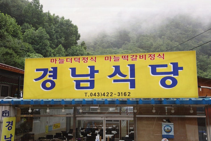  단양의 특별한 맛, 경남식당에서 충북 단양 맛집을 만끽하다