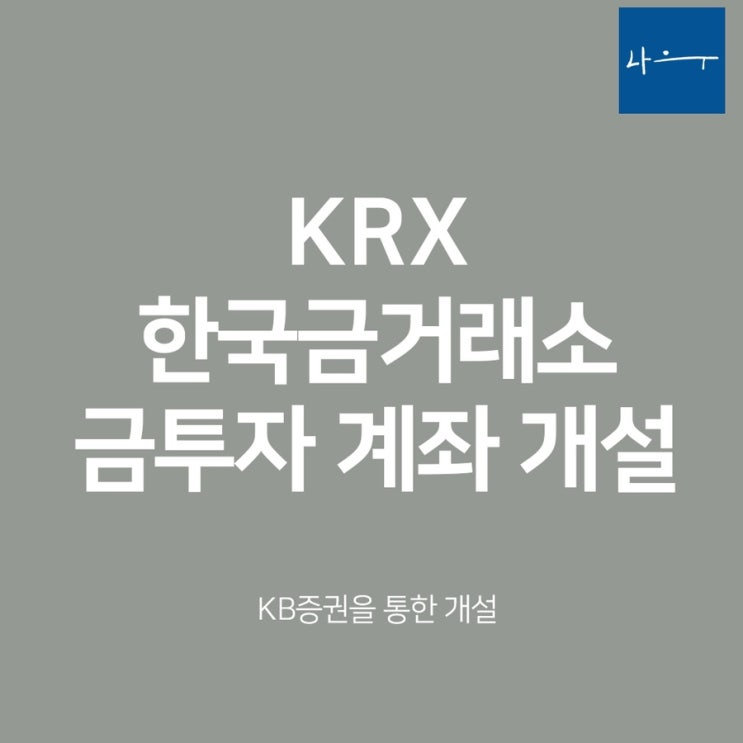  금 투자를 위한 계좌 개설 방법 (KRX 금현물 투자)