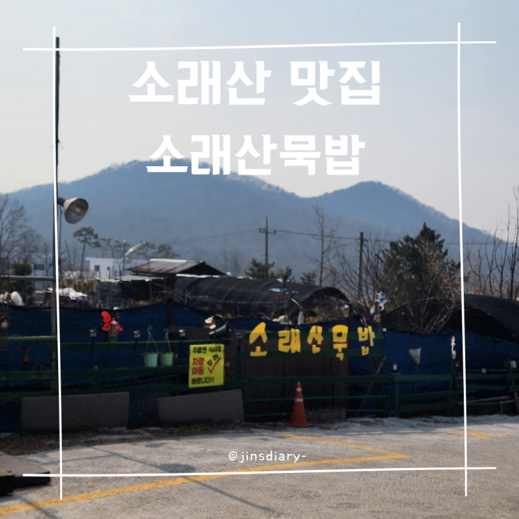  인천 소래산 맛집 소래산 묵밥 내 돈 내산 후기