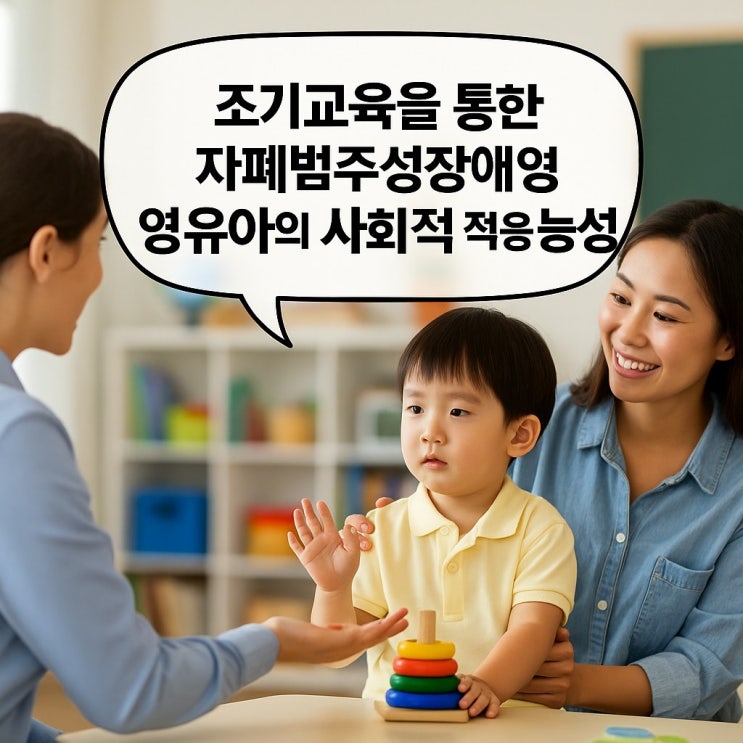  조기교육을 통한 자폐 범주성 장애 영유아의 사회적 적응 가능성
