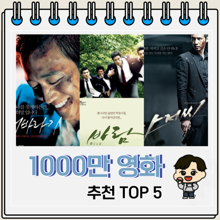 비공식 1000만 영화 추천 TOP 5 비공식 1000만 영화 추천 TOP 5
