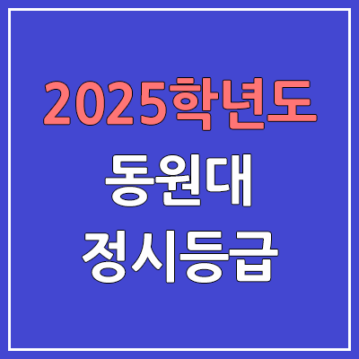 2025 동원대 정시등급, 예비번호 | 동원대학교 커트라인, 입결