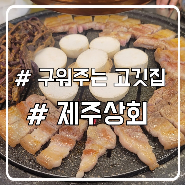  시흥 정왕동맛집 초벌해서 나오는 삼겹살 제주상회