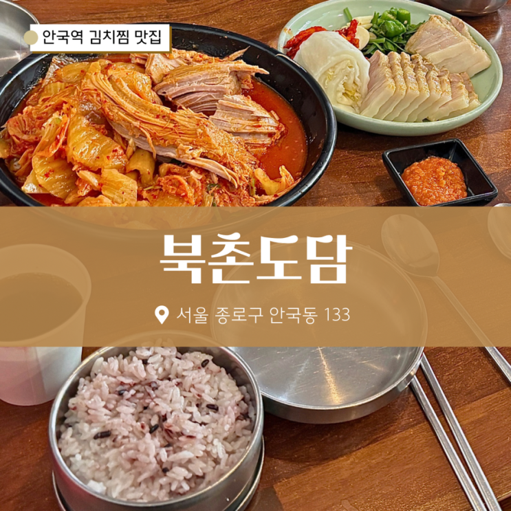  안국역 북촌도담 김치찜 점심 후기 내돈내산 추천 메뉴