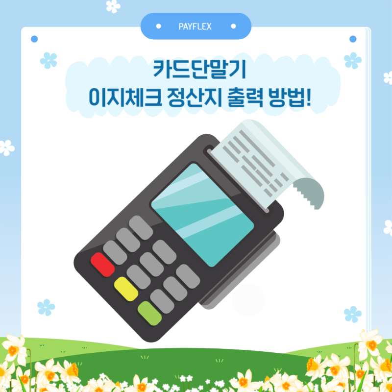 이지체크 카드단말기에서 정산지 출력하는 방법!