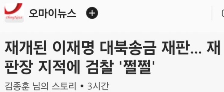 <b>재개</b>된 이재명 <b>대북송금 재판</b>... <b>재판</b>장 지적에 검찰 '쩔쩔... 