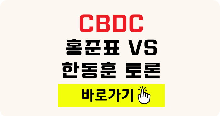 [CBDC 도입 여부]2025 4/25 1:1 tv<b>토론</b> <b>홍준표</b> vs <b>한동훈</b>... 