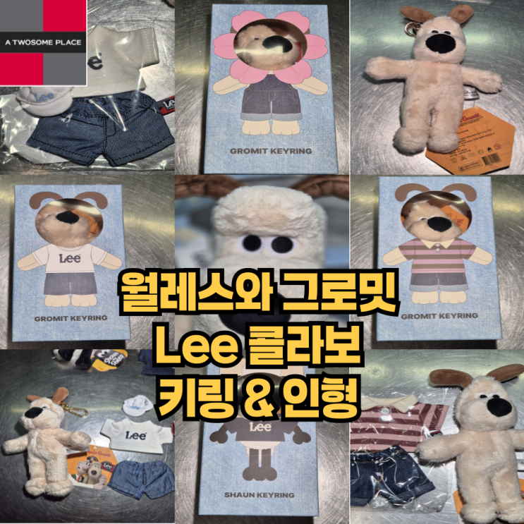  투썸 키링 출시 월레스와 그로밋 X Lee 콜라보레이션