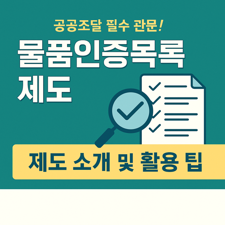  공공조달 납품? 나라장터 ‘물품인증목록제도’ 먼저 확인하세요!