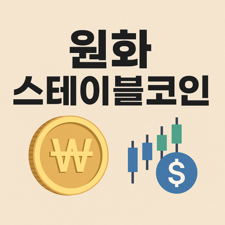  오픈블록체인·DID협회-금융권: 원화 스테이블코인 발행 시동: Stablecoin이란?