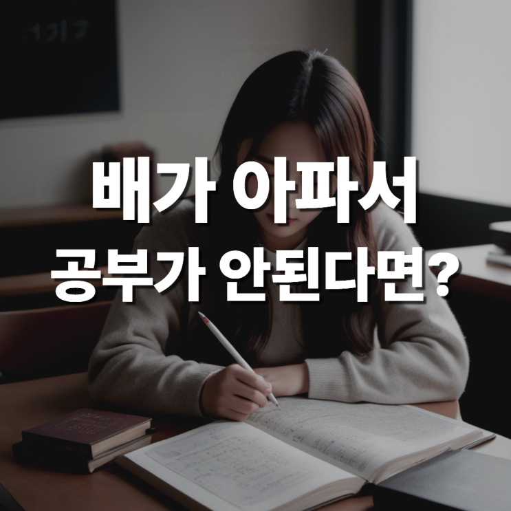 정자역 한의원에서 소화불량 수험생이 한약을 먹어야 하는 이유