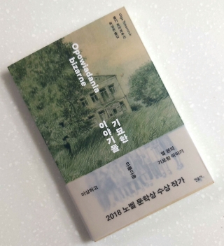 독서후기 #228 <기묘한 이야기들 by 올가 토가르추크> -기묘함 너머의 진실