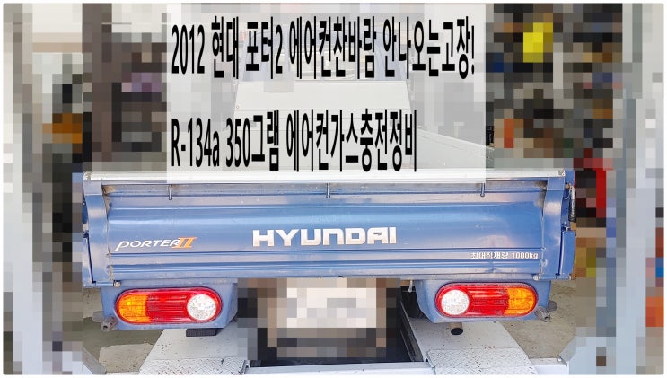  2012 현대 포터2 에어컨찬바람 안나오는고장! R-134a 350그램 에어컨가스충전정비 , 부천벤츠BMW수입차정비전문점 부영수퍼카