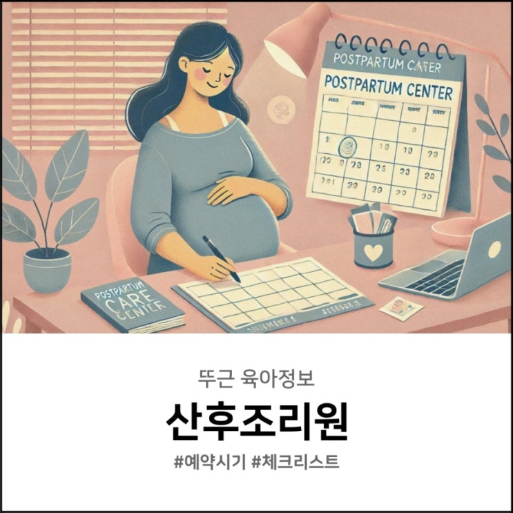  산후조리원 예약시기 체크리스트 후회 없는 선택을 위해