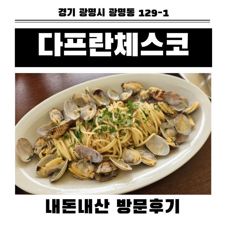  광명사거리 화덕피자 파스타 맛집 다프란체스코 내돈내산 방문후기