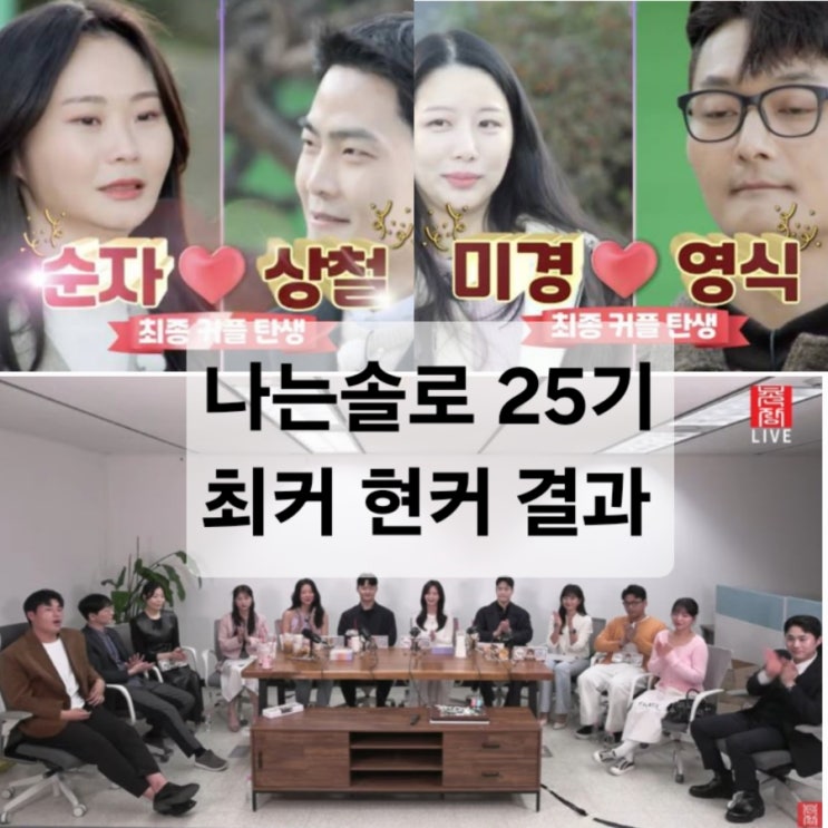  나는솔로 25기 최종 커플 순자상철 미경영식 라방 정리 현커 근황