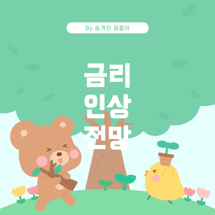  한국은행 기준금리 인상과 주택담보대출 금리 변화
