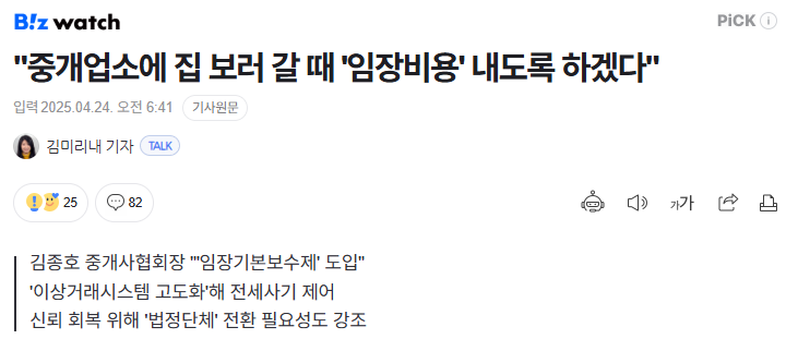  집만 보러 가도 돈 내라? 부동산 고객에게 책임 전가하는 공인중개사협회, 이대로 괜찮은가?