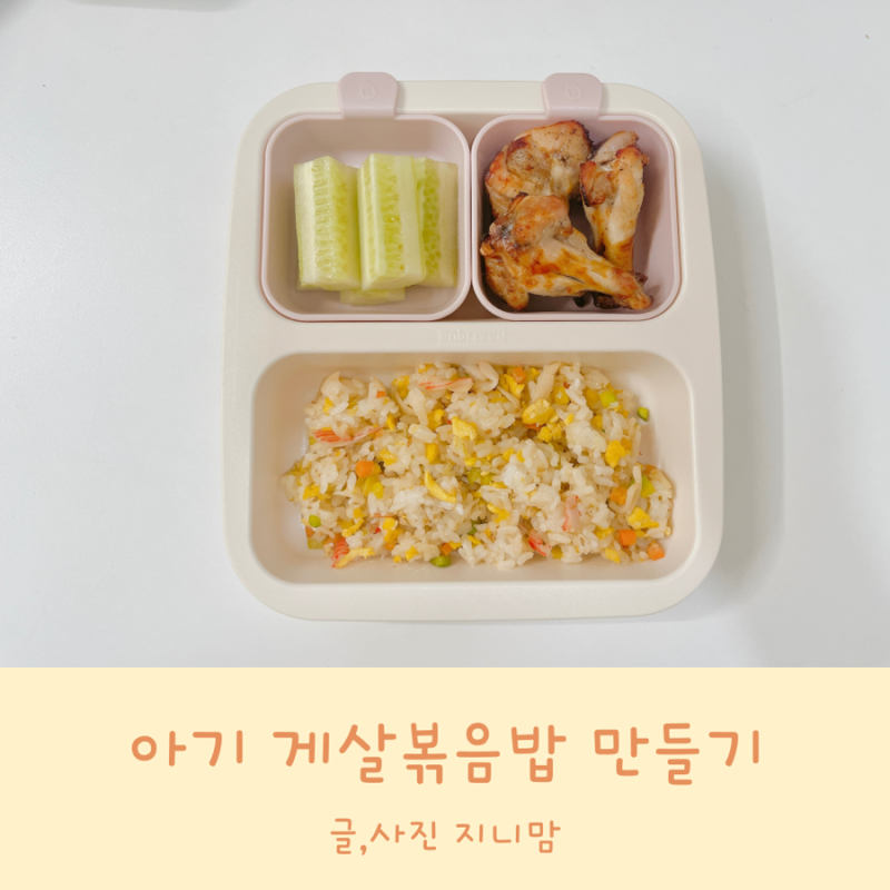 아기 게살 볶음밥 만들기 아기 게살 요리