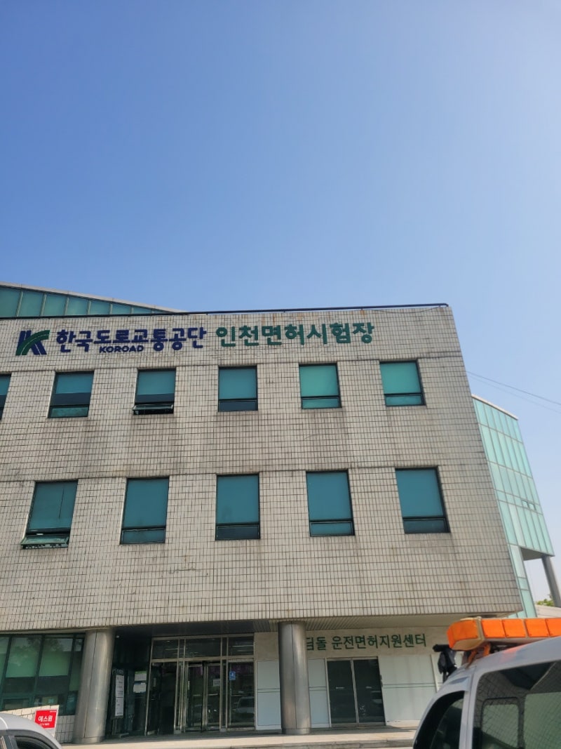 인천 운전면허 적성검사 갱신 도로교통공단 인천운전면허시험장