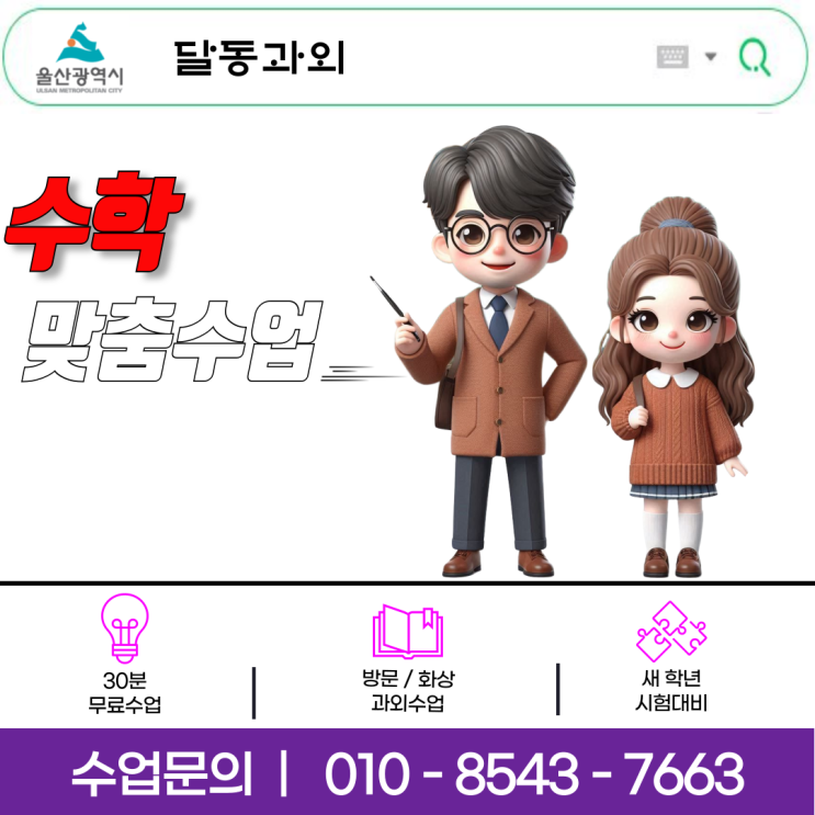 울산 달동 수학 과외 추천 중학생 맞춤 커리큘럼 완벽 분석! 울산 달동 수학 과외 추천 중학생 맞춤 커리큘럼 완벽 분석!