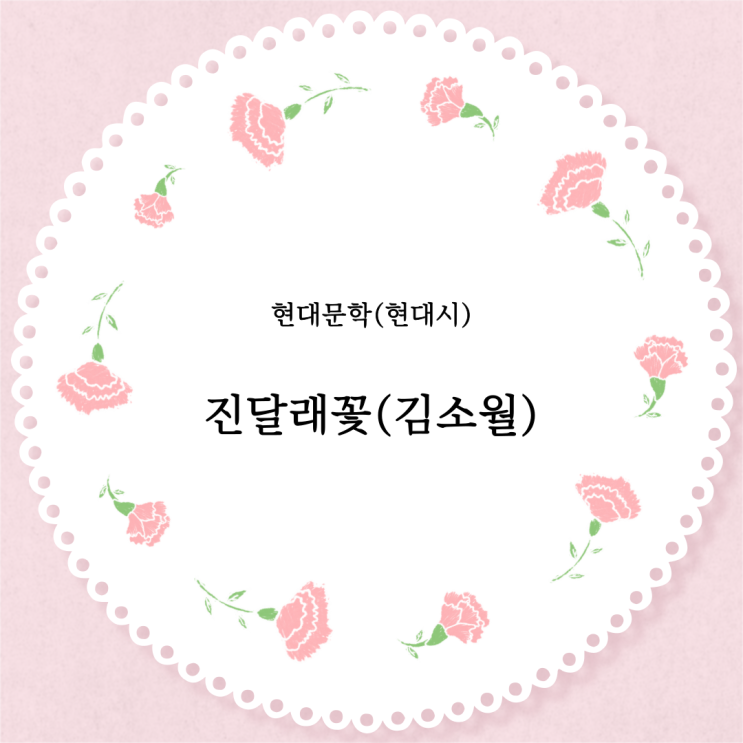  고등 국어 현대시 『진달래꽃』 완벽 분석: 출제 경향과 학습 가이드