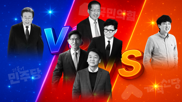 제21대 대통령선거는 이재명 VS (김문수/<b>홍준표</b>/<b>한동훈</b>... 